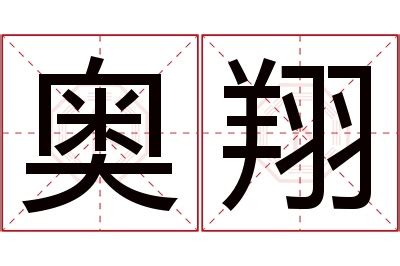 翔 名字